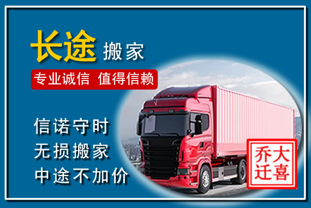 龙马潭异地长途搬家
